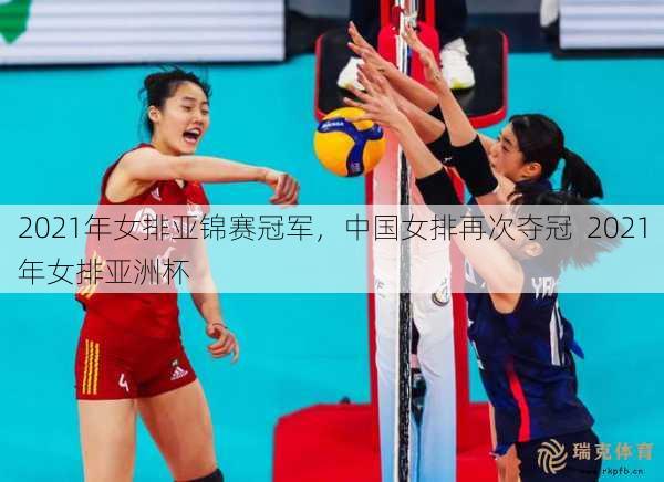 2021年女排亚锦赛冠军，中国女排再次夺冠  2021年女排亚洲杯